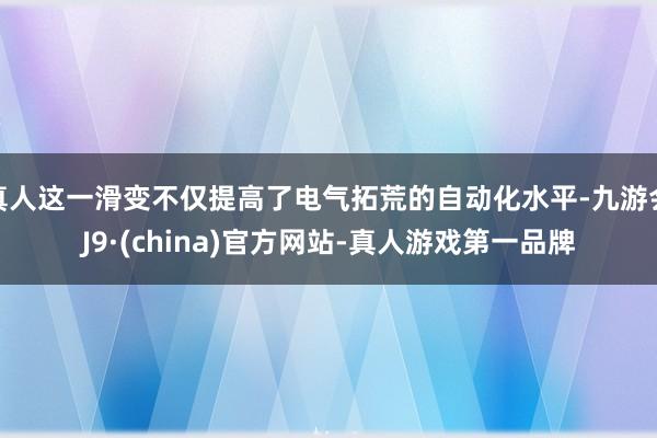 真人这一滑变不仅提高了电气拓荒的自动化水平-九游会J9·(china)官方网站-真人游戏第一品牌