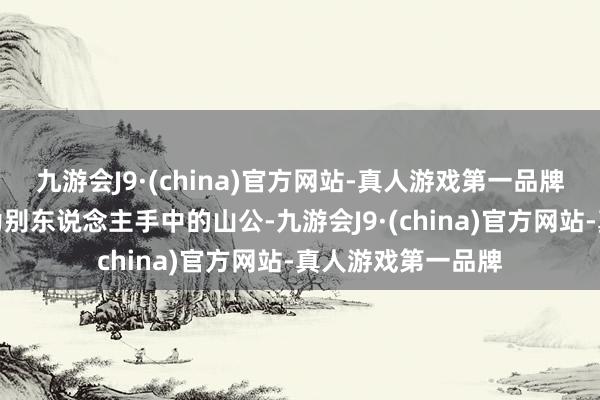 九游会J9·(china)官方网站-真人游戏第一品牌一方面又不想成为别东说念主手中的山公-九游会J9·(china)官方网站-真人游戏第一品牌