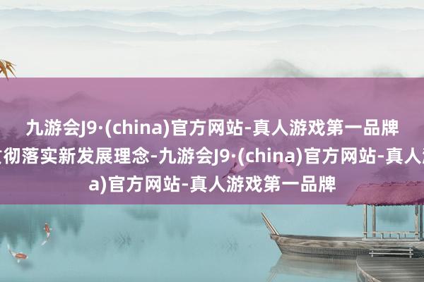 九游会J9·(china)官方网站-真人游戏第一品牌上交所积极贯彻落实新发展理念-九游会J9·(china)官方网站-真人游戏第一品牌
